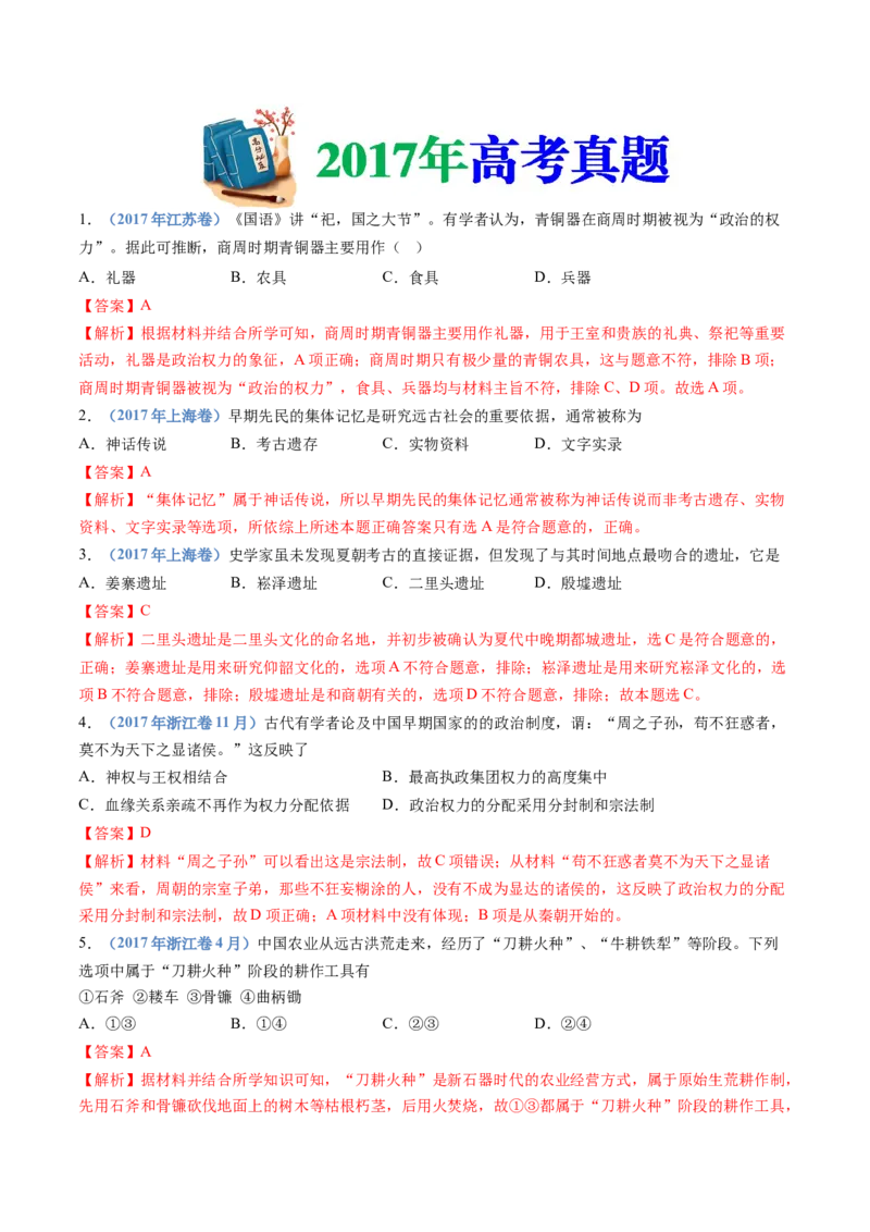 专题01从中华文明起源到秦汉统一多民族封建国家的建立与巩固（教师卷）_近10年高考真题汇编（必刷）_十年（2014-2024）高考历史真题分项汇编（全国通用）