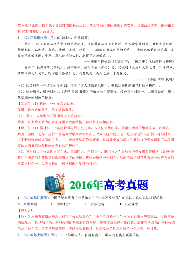 专题01从中华文明起源到秦汉统一多民族封建国家的建立与巩固（教师卷）_近10年高考真题汇编（必刷）_十年（2014-2024）高考历史真题分项汇编（全国通用）