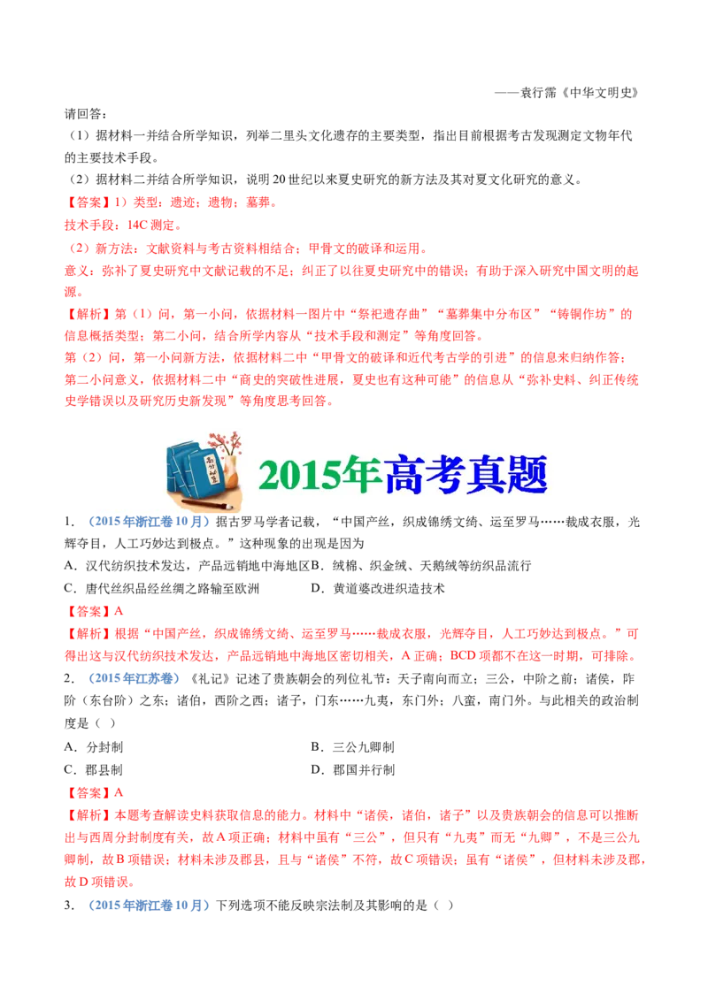 专题01从中华文明起源到秦汉统一多民族封建国家的建立与巩固（教师卷）_近10年高考真题汇编（必刷）_十年（2014-2024）高考历史真题分项汇编（全国通用）