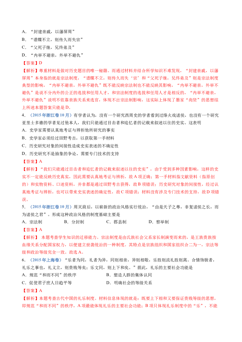 专题01从中华文明起源到秦汉统一多民族封建国家的建立与巩固（教师卷）_近10年高考真题汇编（必刷）_十年（2014-2024）高考历史真题分项汇编（全国通用）