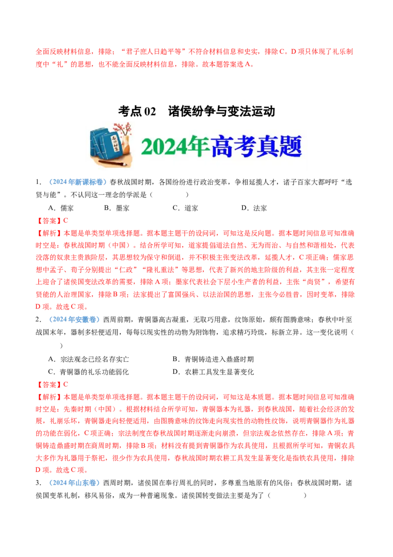 专题01从中华文明起源到秦汉统一多民族封建国家的建立与巩固（教师卷）_近10年高考真题汇编（必刷）_十年（2014-2024）高考历史真题分项汇编（全国通用）