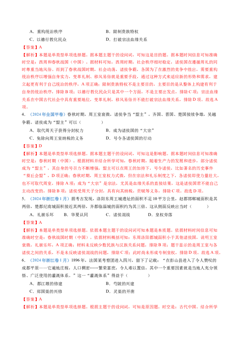 专题01从中华文明起源到秦汉统一多民族封建国家的建立与巩固（教师卷）_近10年高考真题汇编（必刷）_十年（2014-2024）高考历史真题分项汇编（全国通用）
