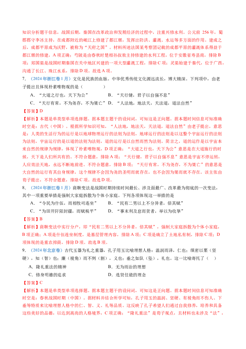 专题01从中华文明起源到秦汉统一多民族封建国家的建立与巩固（教师卷）_近10年高考真题汇编（必刷）_十年（2014-2024）高考历史真题分项汇编（全国通用）