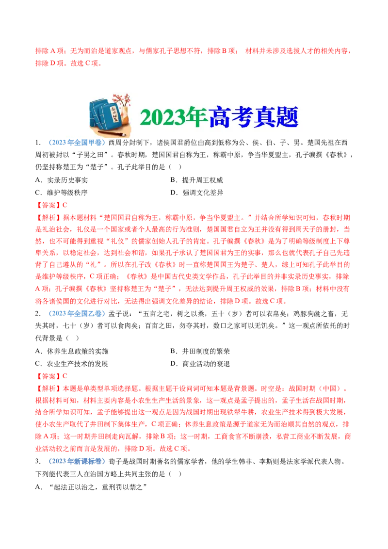 专题01从中华文明起源到秦汉统一多民族封建国家的建立与巩固（教师卷）_近10年高考真题汇编（必刷）_十年（2014-2024）高考历史真题分项汇编（全国通用）