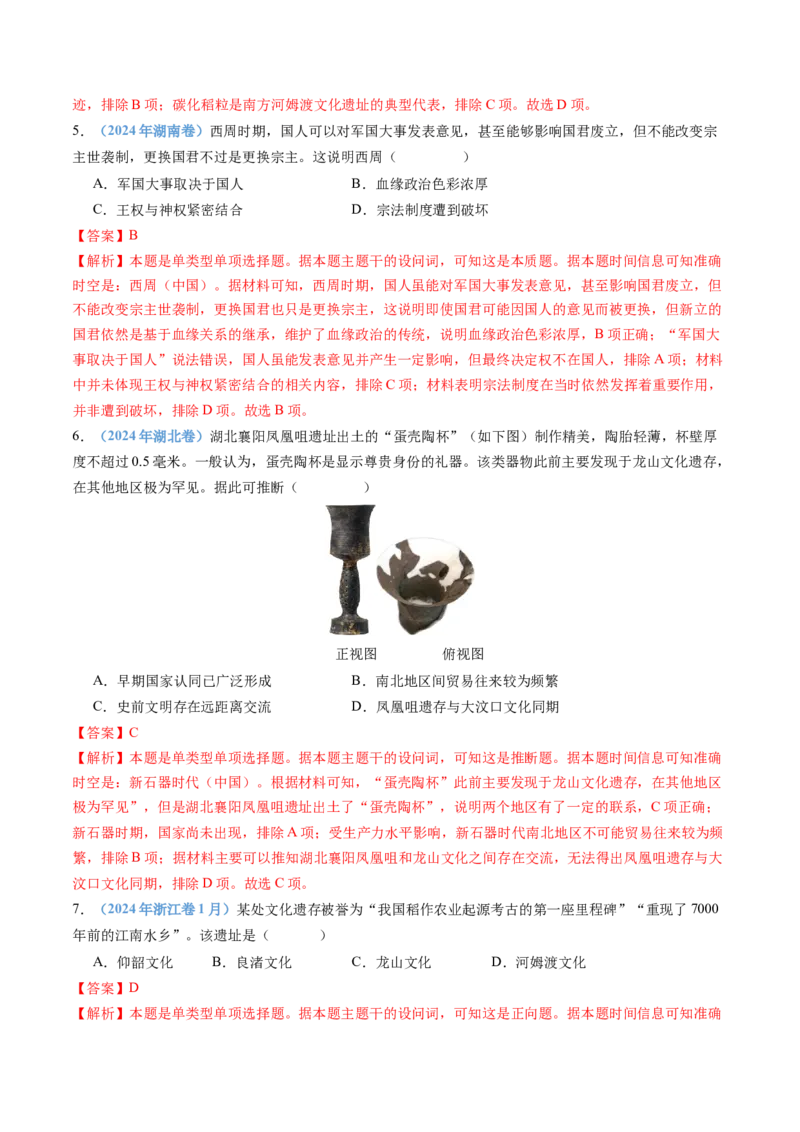专题01从中华文明起源到秦汉统一多民族封建国家的建立与巩固（教师卷）_近10年高考真题汇编（必刷）_十年（2014-2024）高考历史真题分项汇编（全国通用）
