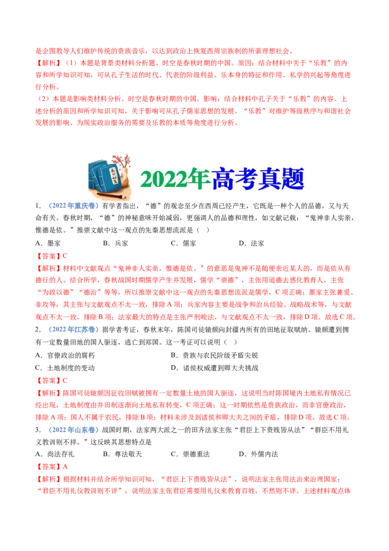 专题01从中华文明起源到秦汉统一多民族封建国家的建立与巩固（教师卷）_近10年高考真题汇编（必刷）_十年（2014-2024）高考历史真题分项汇编（全国通用）