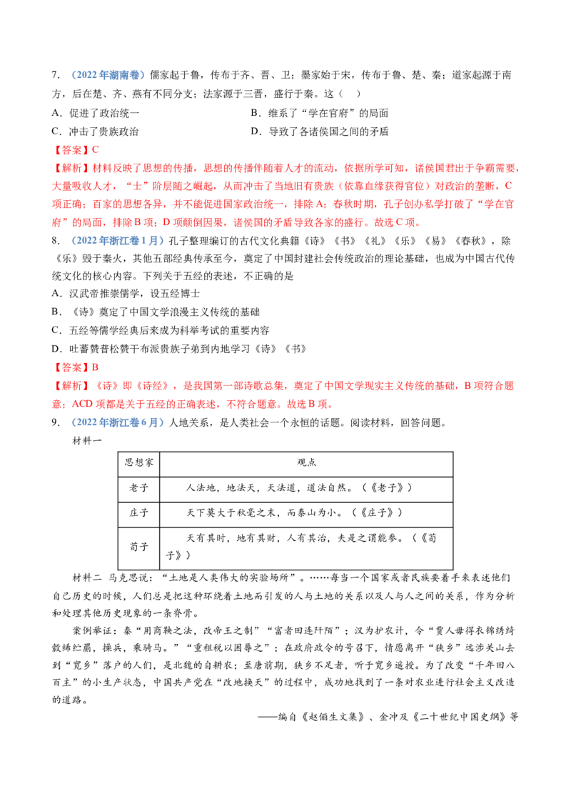 专题01从中华文明起源到秦汉统一多民族封建国家的建立与巩固（教师卷）_近10年高考真题汇编（必刷）_十年（2014-2024）高考历史真题分项汇编（全国通用）