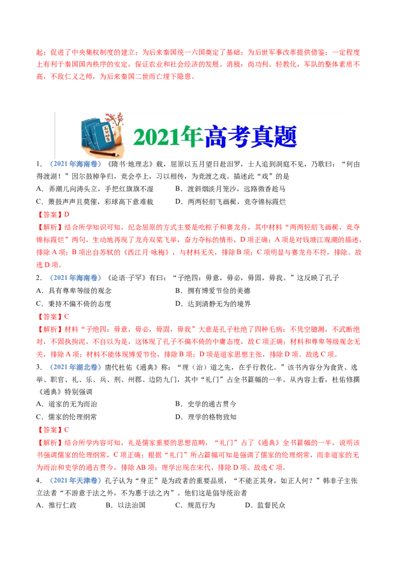 专题01从中华文明起源到秦汉统一多民族封建国家的建立与巩固（教师卷）_近10年高考真题汇编（必刷）_十年（2014-2024）高考历史真题分项汇编（全国通用）