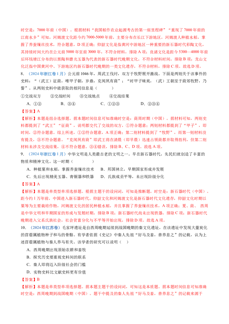 专题01从中华文明起源到秦汉统一多民族封建国家的建立与巩固（教师卷）_近10年高考真题汇编（必刷）_十年（2014-2024）高考历史真题分项汇编（全国通用）