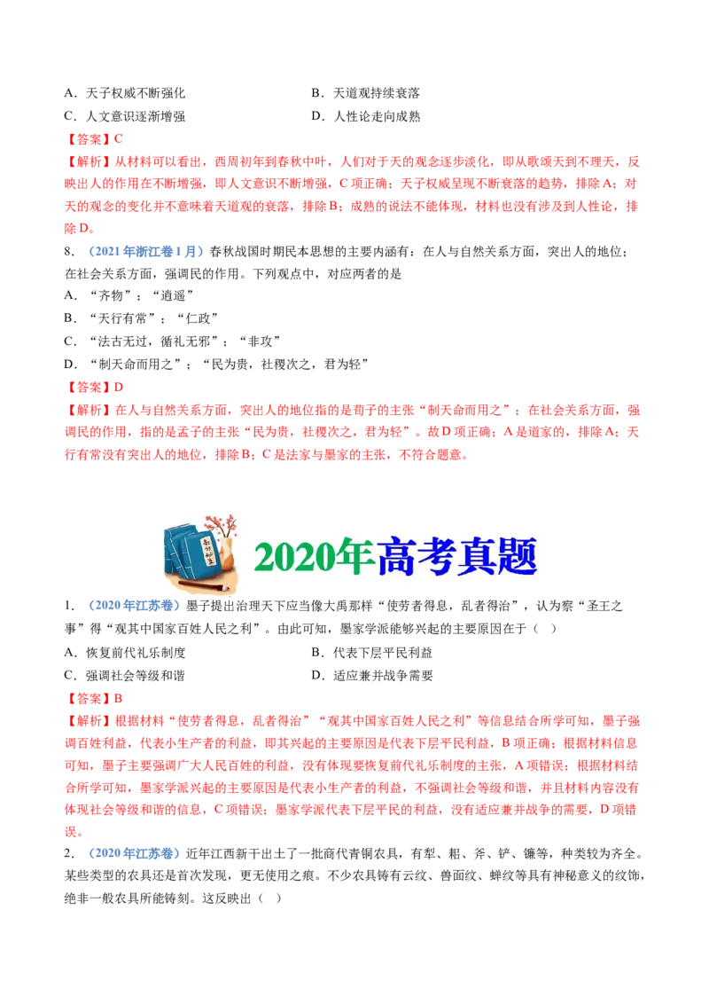 专题01从中华文明起源到秦汉统一多民族封建国家的建立与巩固（教师卷）_近10年高考真题汇编（必刷）_十年（2014-2024）高考历史真题分项汇编（全国通用）
