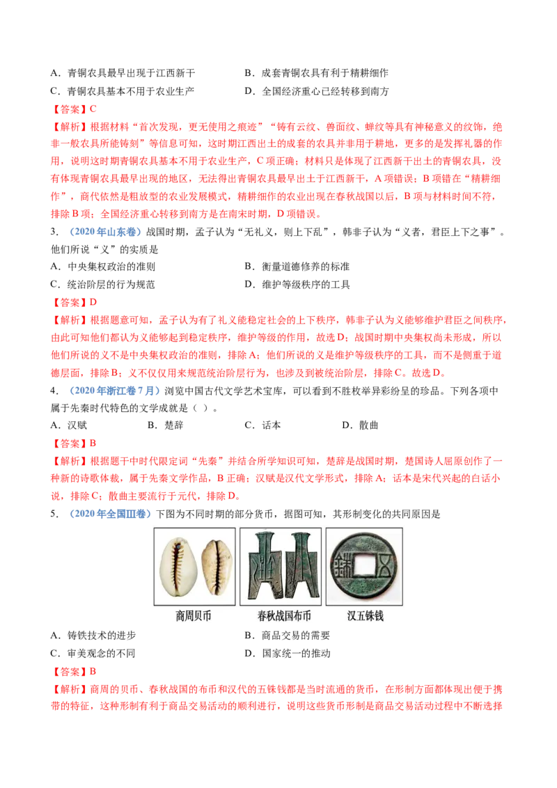 专题01从中华文明起源到秦汉统一多民族封建国家的建立与巩固（教师卷）_近10年高考真题汇编（必刷）_十年（2014-2024）高考历史真题分项汇编（全国通用）