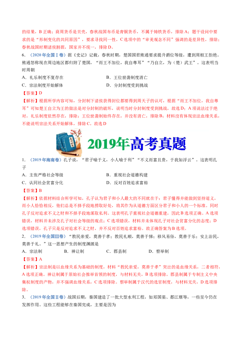 专题01从中华文明起源到秦汉统一多民族封建国家的建立与巩固（教师卷）_近10年高考真题汇编（必刷）_十年（2014-2024）高考历史真题分项汇编（全国通用）