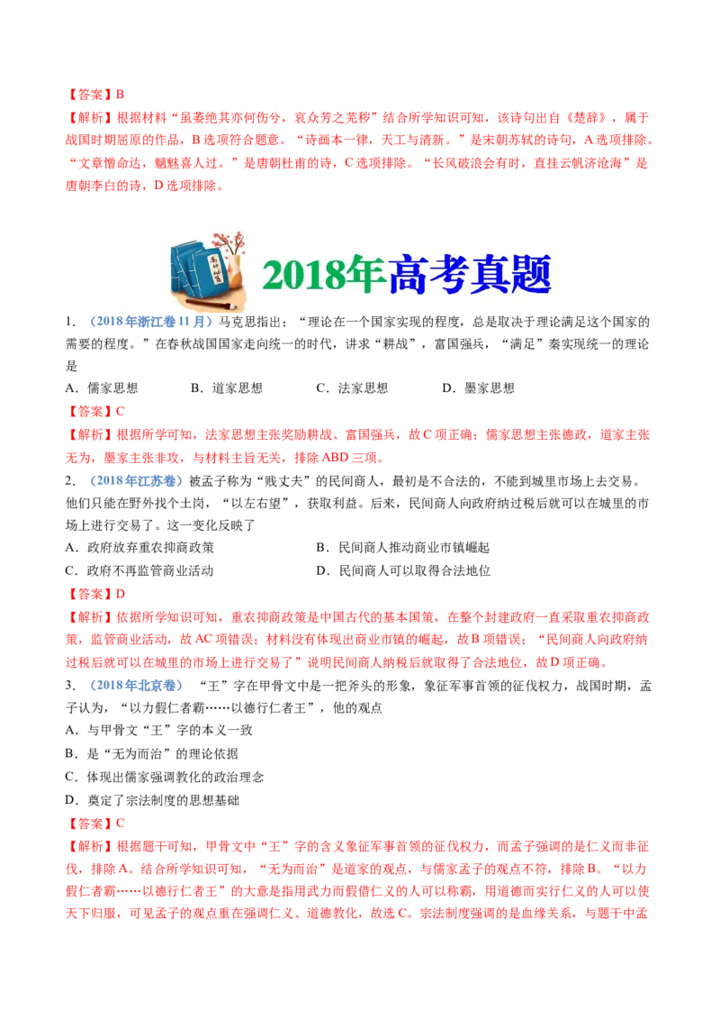 专题01从中华文明起源到秦汉统一多民族封建国家的建立与巩固（教师卷）_近10年高考真题汇编（必刷）_十年（2014-2024）高考历史真题分项汇编（全国通用）