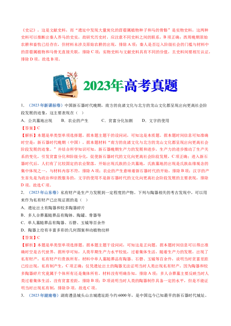 专题01从中华文明起源到秦汉统一多民族封建国家的建立与巩固（教师卷）_近10年高考真题汇编（必刷）_十年（2014-2024）高考历史真题分项汇编（全国通用）