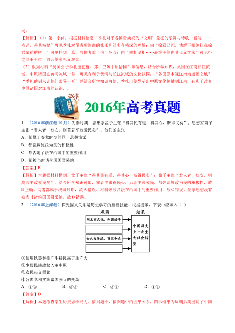 专题01从中华文明起源到秦汉统一多民族封建国家的建立与巩固（教师卷）_近10年高考真题汇编（必刷）_十年（2014-2024）高考历史真题分项汇编（全国通用）