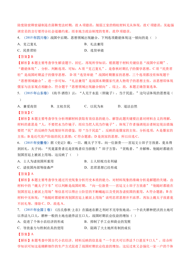 专题01从中华文明起源到秦汉统一多民族封建国家的建立与巩固（教师卷）_近10年高考真题汇编（必刷）_十年（2014-2024）高考历史真题分项汇编（全国通用）