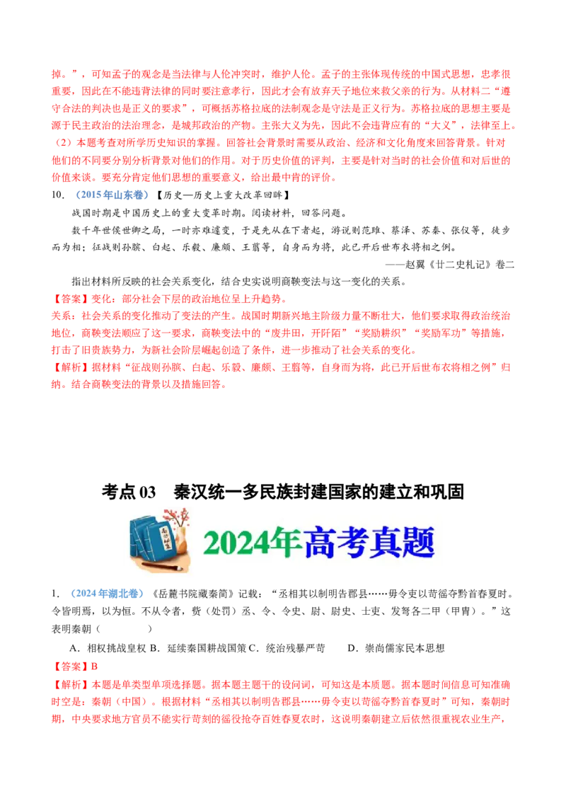 专题01从中华文明起源到秦汉统一多民族封建国家的建立与巩固（教师卷）_近10年高考真题汇编（必刷）_十年（2014-2024）高考历史真题分项汇编（全国通用）