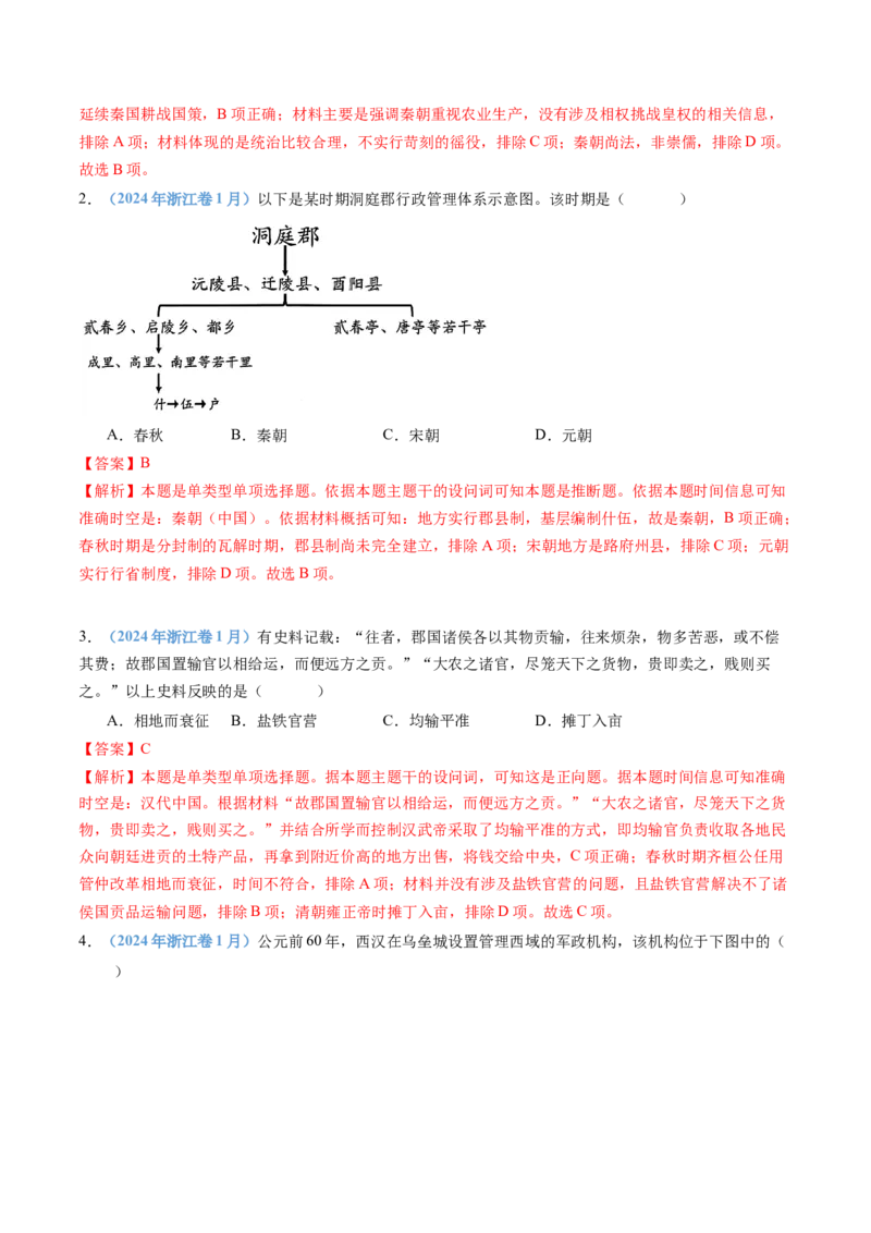 专题01从中华文明起源到秦汉统一多民族封建国家的建立与巩固（教师卷）_近10年高考真题汇编（必刷）_十年（2014-2024）高考历史真题分项汇编（全国通用）
