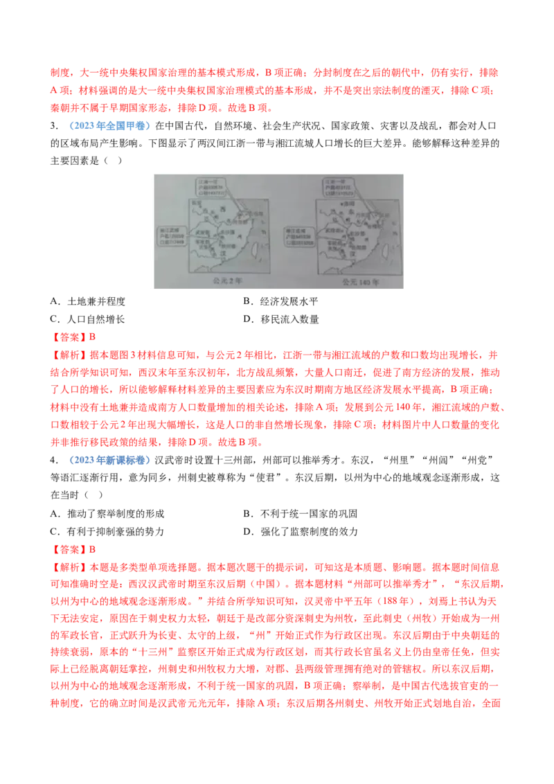 专题01从中华文明起源到秦汉统一多民族封建国家的建立与巩固（教师卷）_近10年高考真题汇编（必刷）_十年（2014-2024）高考历史真题分项汇编（全国通用）