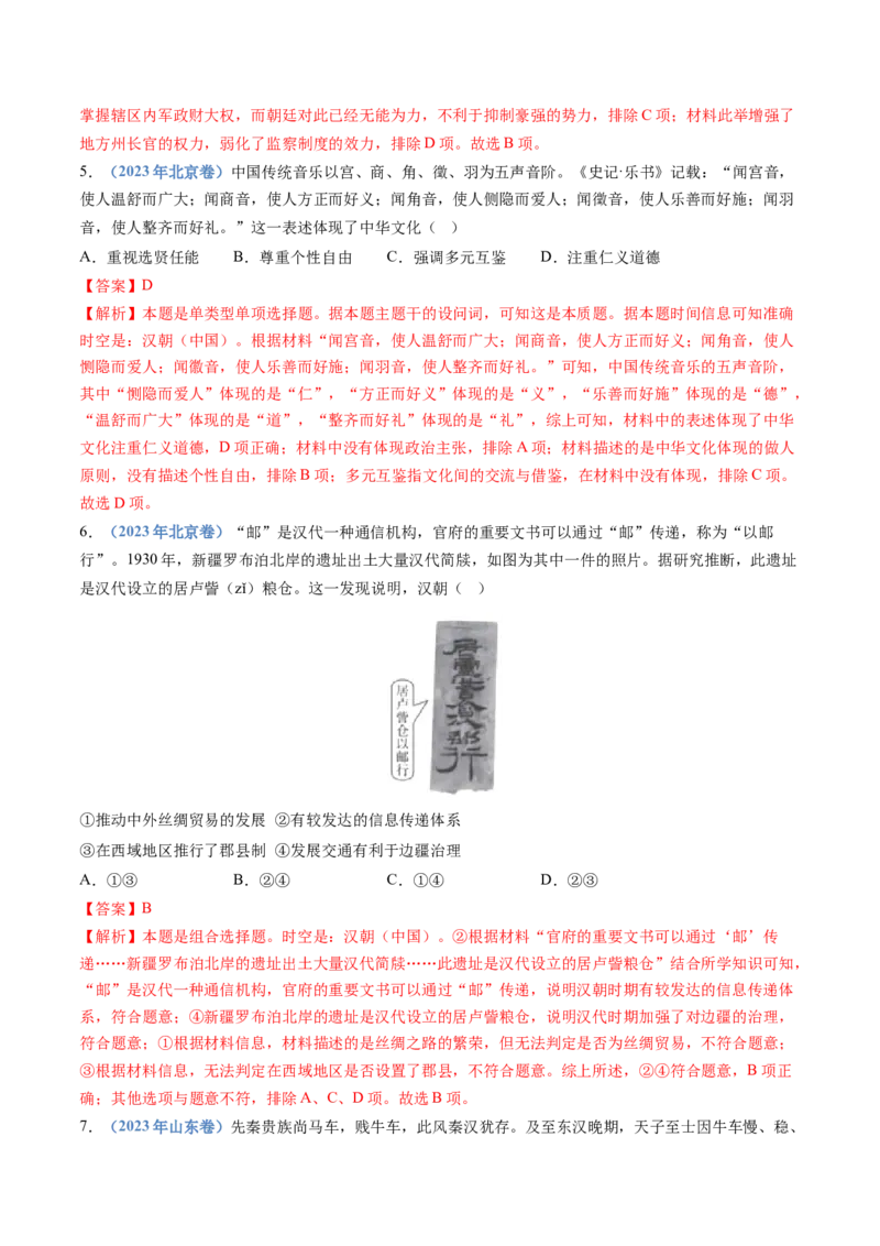 专题01从中华文明起源到秦汉统一多民族封建国家的建立与巩固（教师卷）_近10年高考真题汇编（必刷）_十年（2014-2024）高考历史真题分项汇编（全国通用）