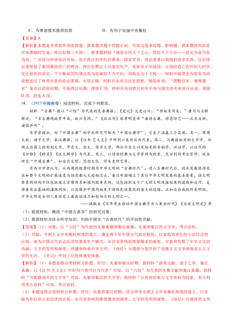专题01从中华文明起源到秦汉统一多民族封建国家的建立与巩固（教师卷）_近10年高考真题汇编（必刷）_十年（2014-2024）高考历史真题分项汇编（全国通用）