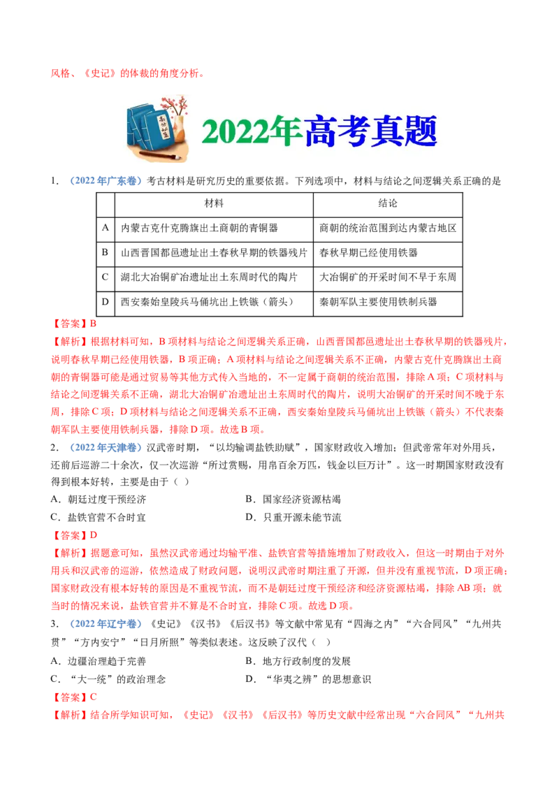 专题01从中华文明起源到秦汉统一多民族封建国家的建立与巩固（教师卷）_近10年高考真题汇编（必刷）_十年（2014-2024）高考历史真题分项汇编（全国通用）