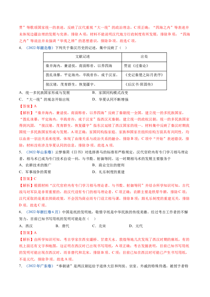 专题01从中华文明起源到秦汉统一多民族封建国家的建立与巩固（教师卷）_近10年高考真题汇编（必刷）_十年（2014-2024）高考历史真题分项汇编（全国通用）