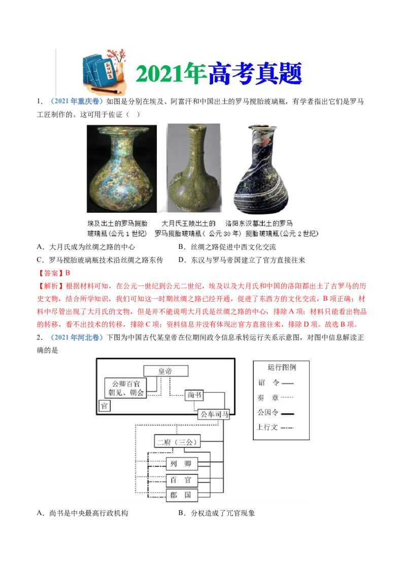 专题01从中华文明起源到秦汉统一多民族封建国家的建立与巩固（教师卷）_近10年高考真题汇编（必刷）_十年（2014-2024）高考历史真题分项汇编（全国通用）
