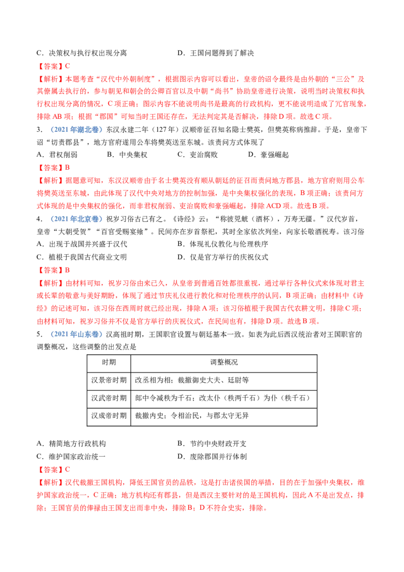 专题01从中华文明起源到秦汉统一多民族封建国家的建立与巩固（教师卷）_近10年高考真题汇编（必刷）_十年（2014-2024）高考历史真题分项汇编（全国通用）