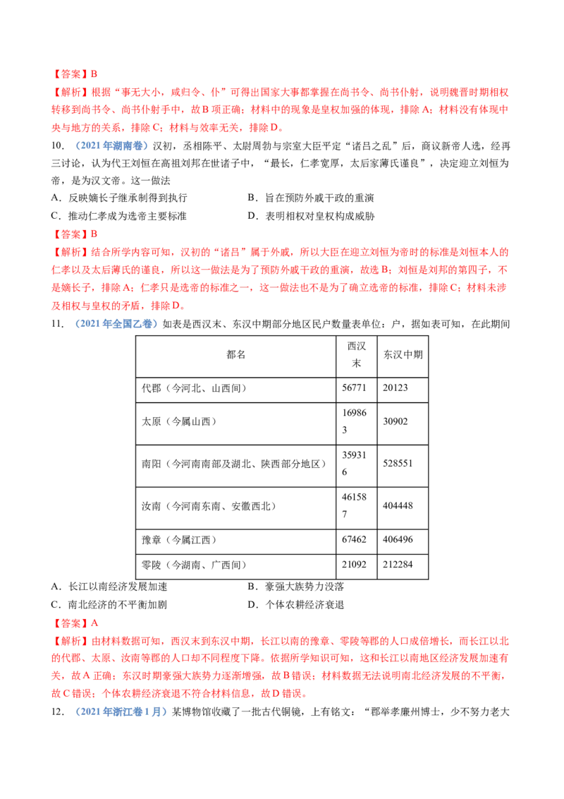 专题01从中华文明起源到秦汉统一多民族封建国家的建立与巩固（教师卷）_近10年高考真题汇编（必刷）_十年（2014-2024）高考历史真题分项汇编（全国通用）