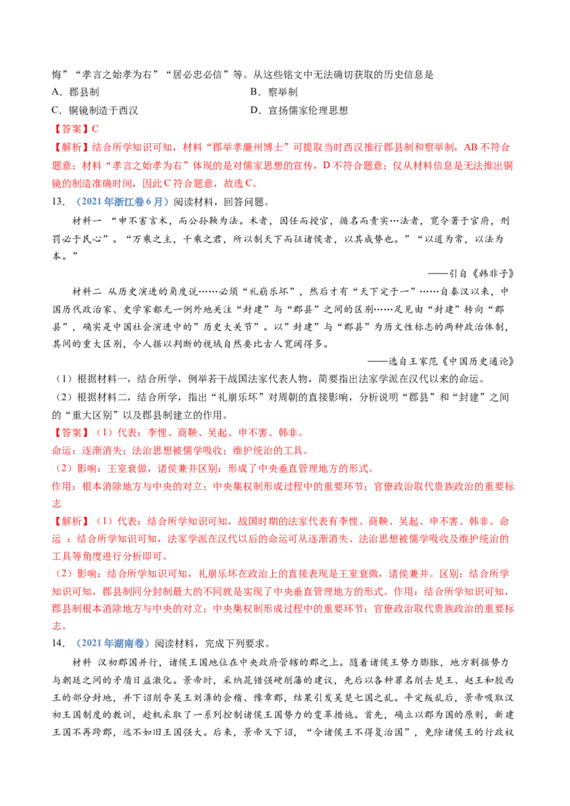 专题01从中华文明起源到秦汉统一多民族封建国家的建立与巩固（教师卷）_近10年高考真题汇编（必刷）_十年（2014-2024）高考历史真题分项汇编（全国通用）