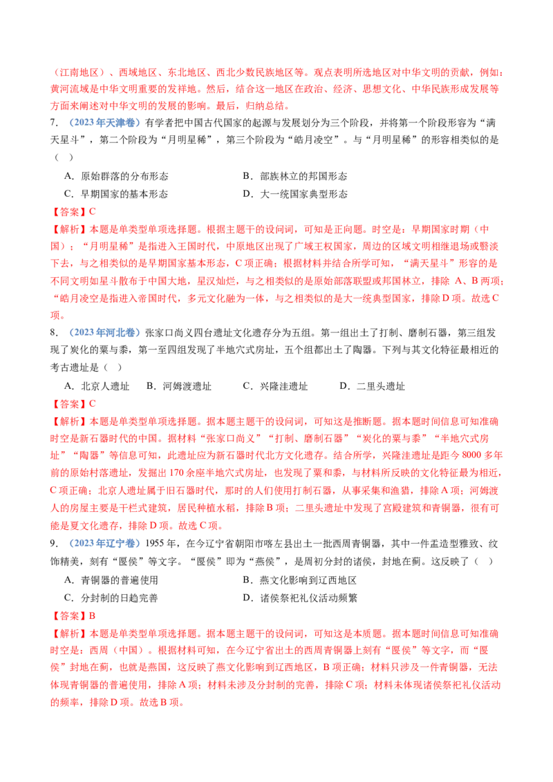 专题01从中华文明起源到秦汉统一多民族封建国家的建立与巩固（教师卷）_近10年高考真题汇编（必刷）_十年（2014-2024）高考历史真题分项汇编（全国通用）