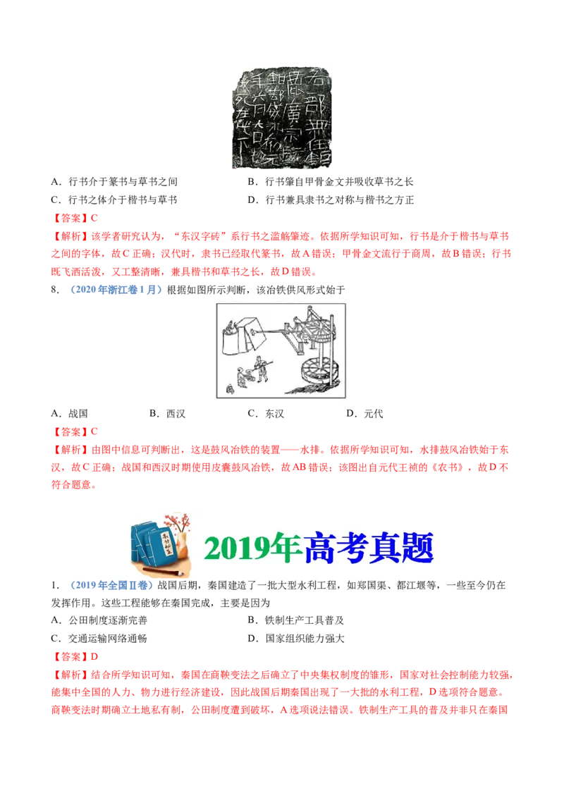 专题01从中华文明起源到秦汉统一多民族封建国家的建立与巩固（教师卷）_近10年高考真题汇编（必刷）_十年（2014-2024）高考历史真题分项汇编（全国通用）