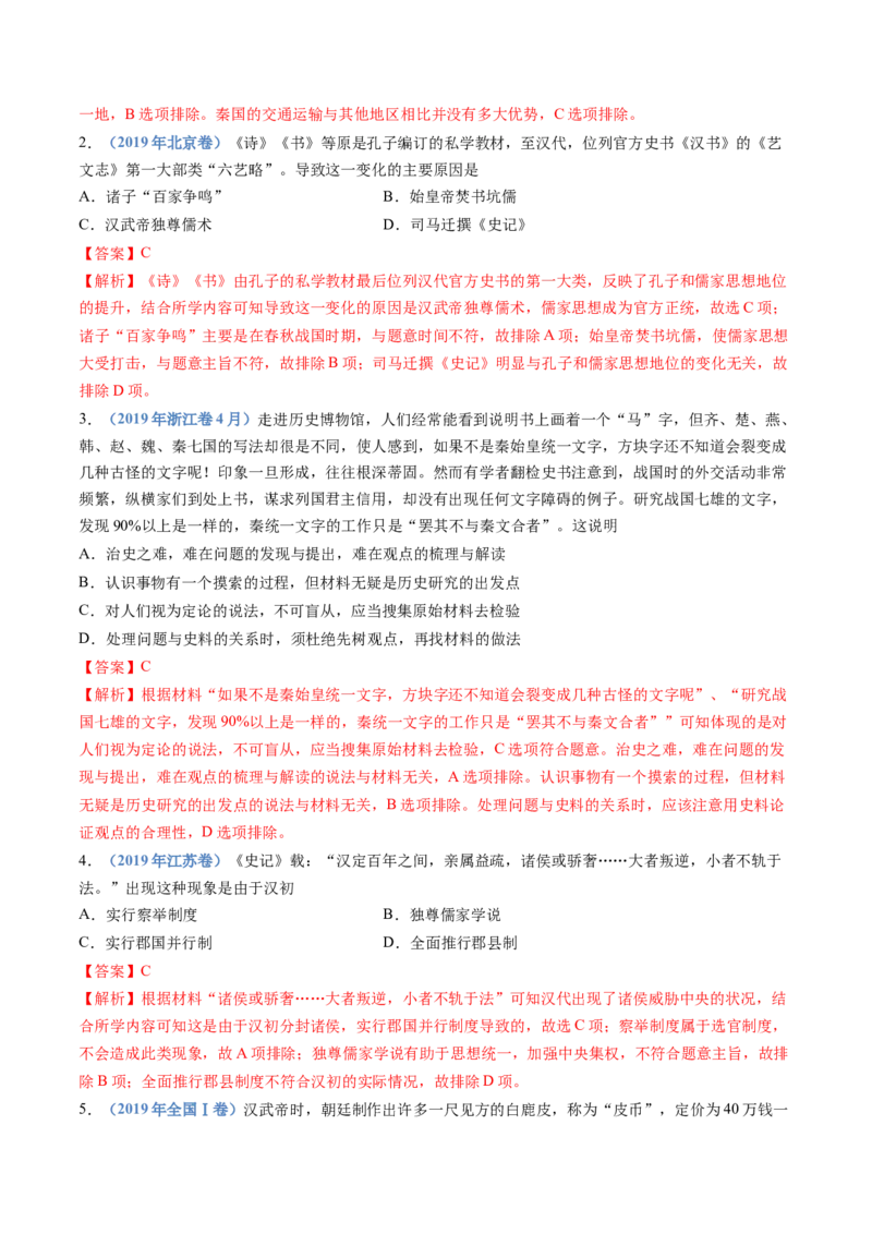 专题01从中华文明起源到秦汉统一多民族封建国家的建立与巩固（教师卷）_近10年高考真题汇编（必刷）_十年（2014-2024）高考历史真题分项汇编（全国通用）