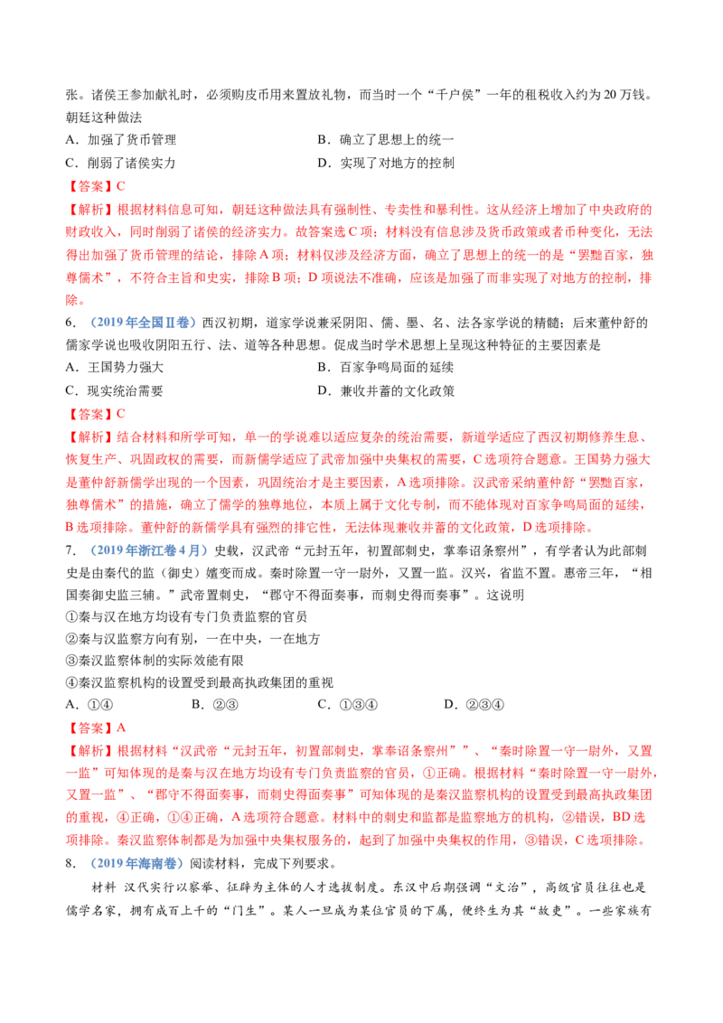 专题01从中华文明起源到秦汉统一多民族封建国家的建立与巩固（教师卷）_近10年高考真题汇编（必刷）_十年（2014-2024）高考历史真题分项汇编（全国通用）