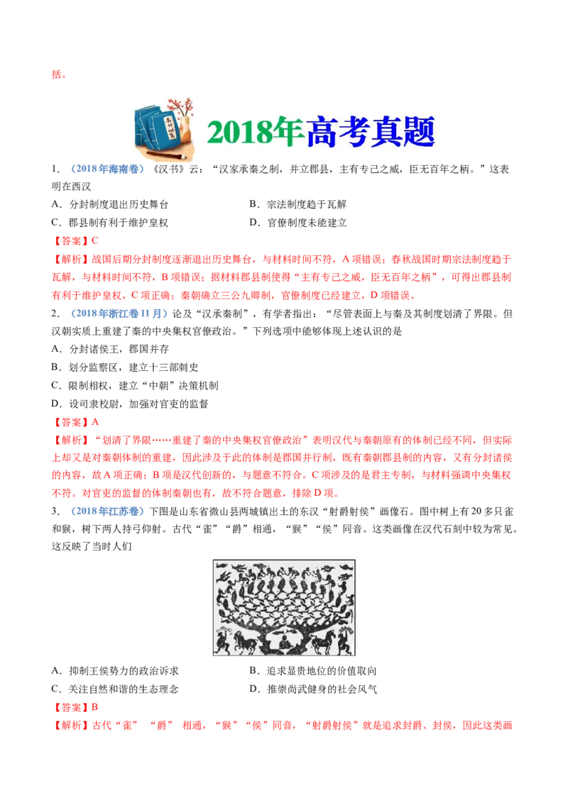 专题01从中华文明起源到秦汉统一多民族封建国家的建立与巩固（教师卷）_近10年高考真题汇编（必刷）_十年（2014-2024）高考历史真题分项汇编（全国通用）