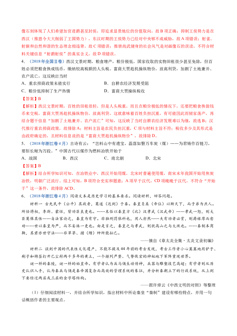 专题01从中华文明起源到秦汉统一多民族封建国家的建立与巩固（教师卷）_近10年高考真题汇编（必刷）_十年（2014-2024）高考历史真题分项汇编（全国通用）