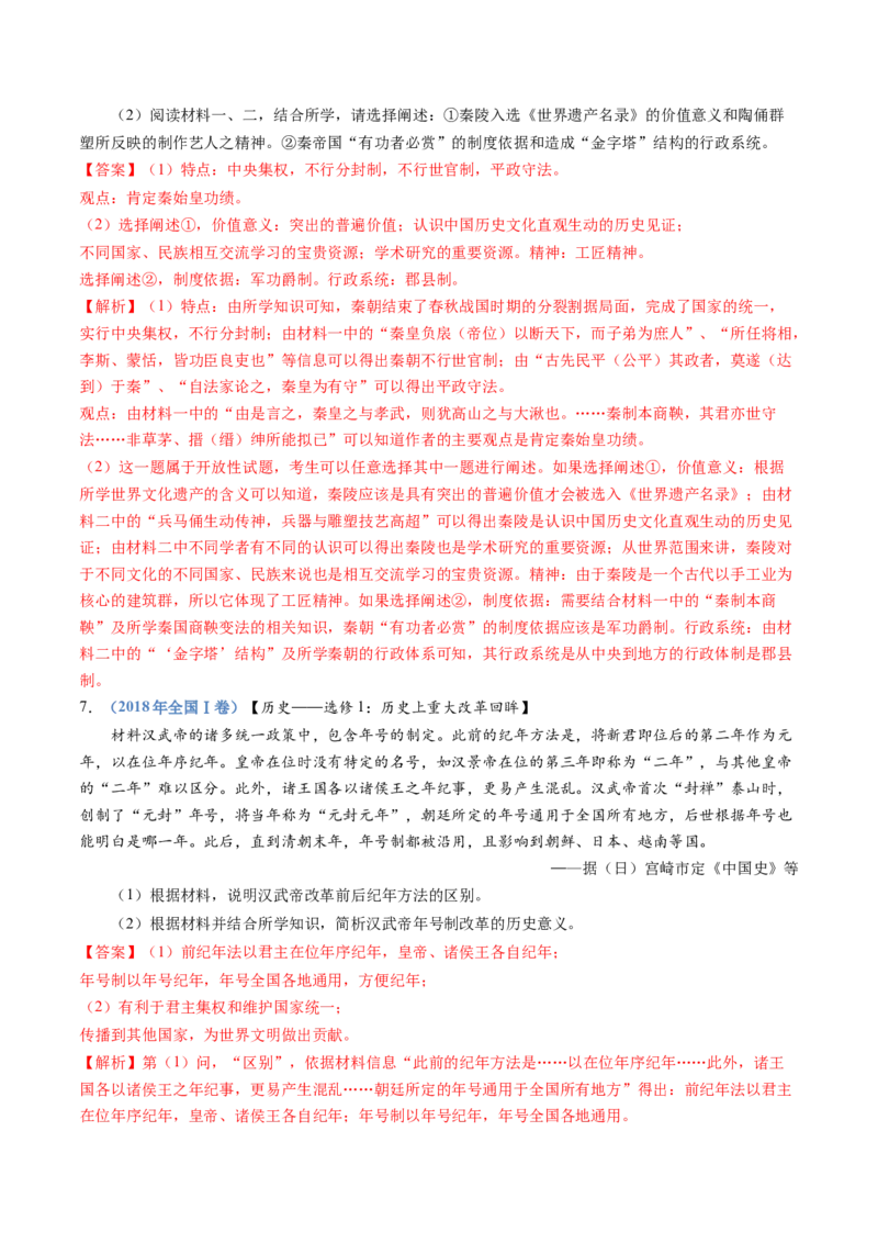 专题01从中华文明起源到秦汉统一多民族封建国家的建立与巩固（教师卷）_近10年高考真题汇编（必刷）_十年（2014-2024）高考历史真题分项汇编（全国通用）