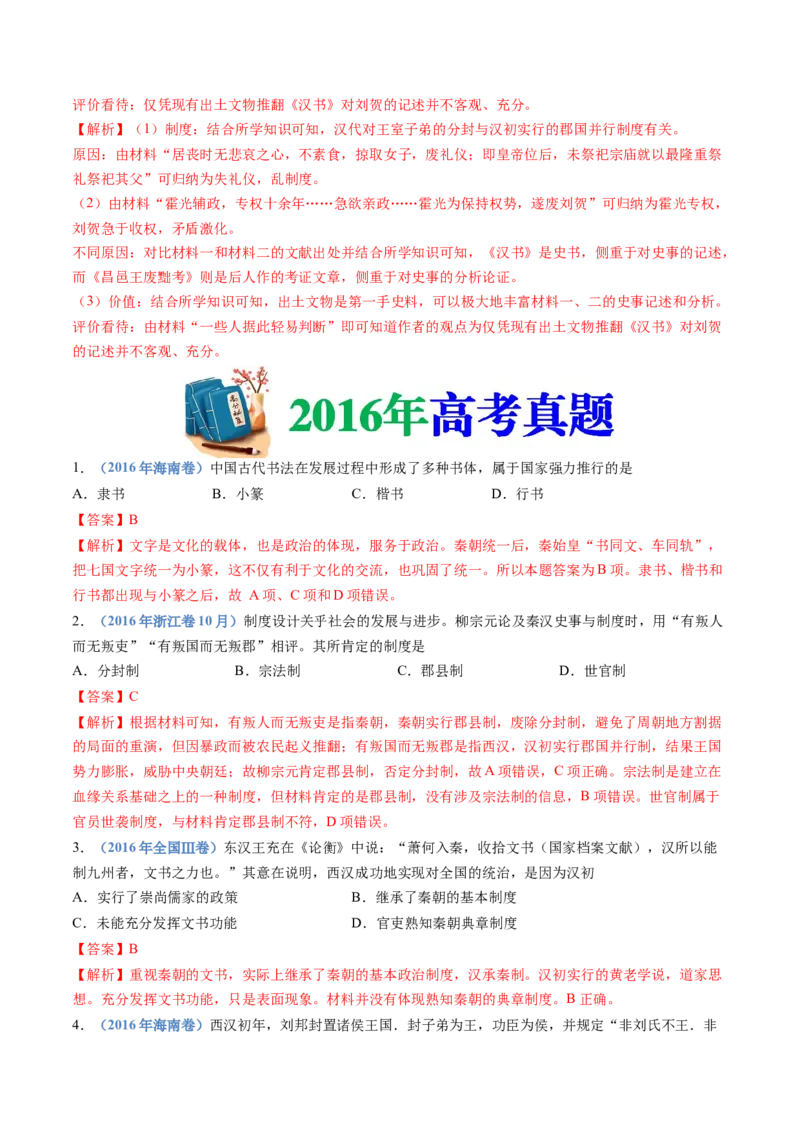 专题01从中华文明起源到秦汉统一多民族封建国家的建立与巩固（教师卷）_近10年高考真题汇编（必刷）_十年（2014-2024）高考历史真题分项汇编（全国通用）