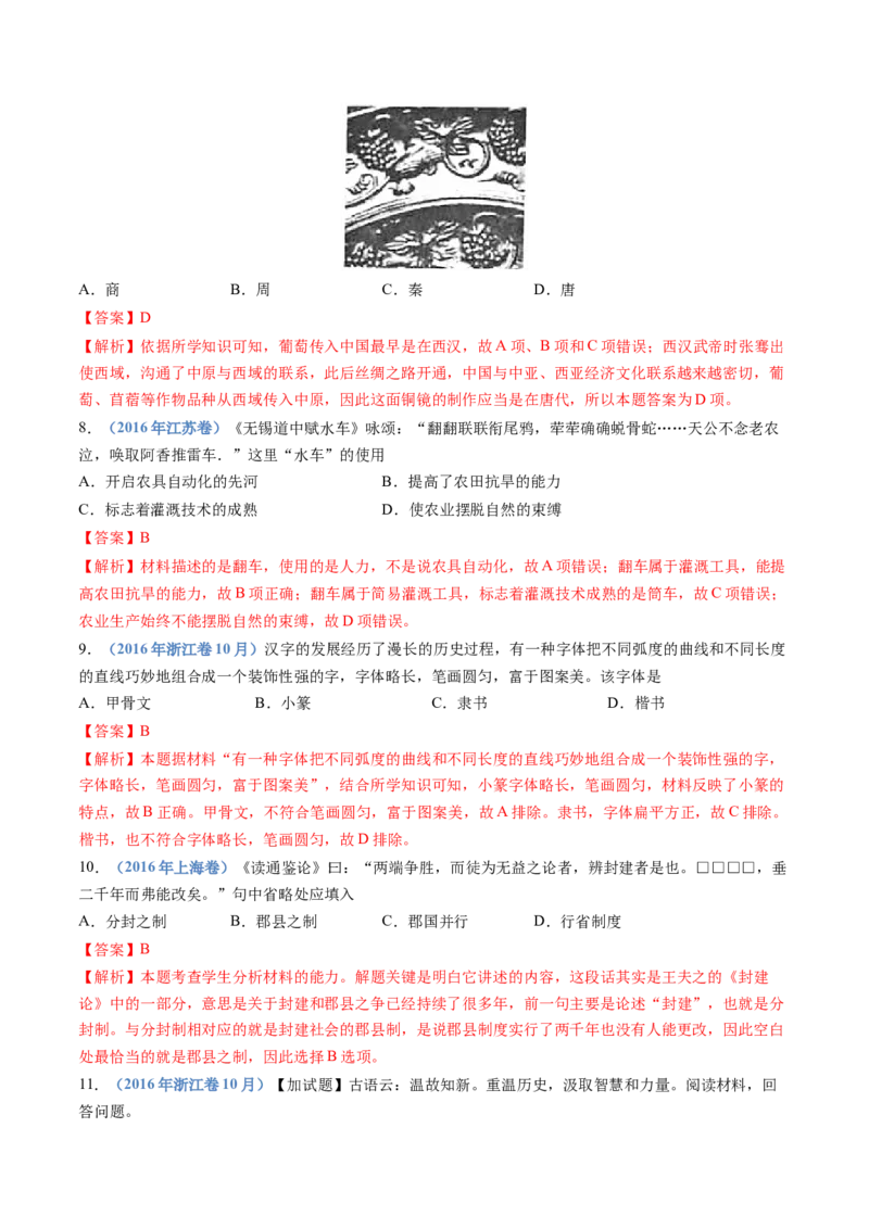 专题01从中华文明起源到秦汉统一多民族封建国家的建立与巩固（教师卷）_近10年高考真题汇编（必刷）_十年（2014-2024）高考历史真题分项汇编（全国通用）