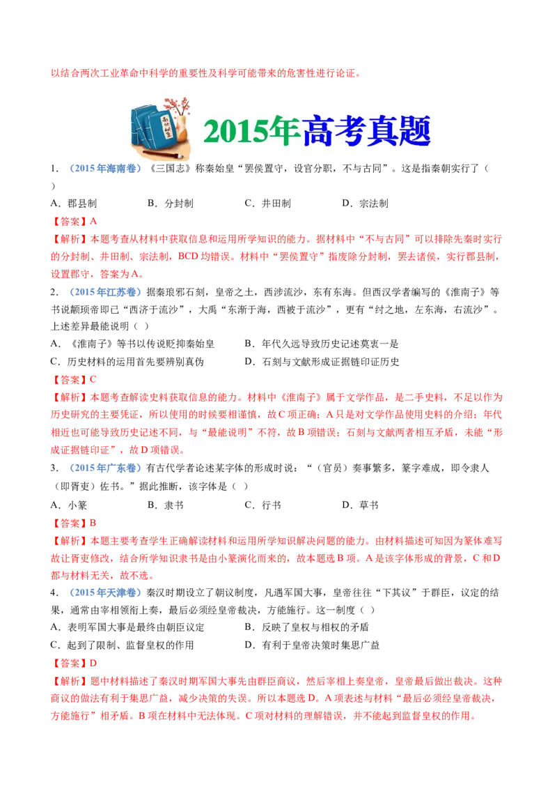 专题01从中华文明起源到秦汉统一多民族封建国家的建立与巩固（教师卷）_近10年高考真题汇编（必刷）_十年（2014-2024）高考历史真题分项汇编（全国通用）