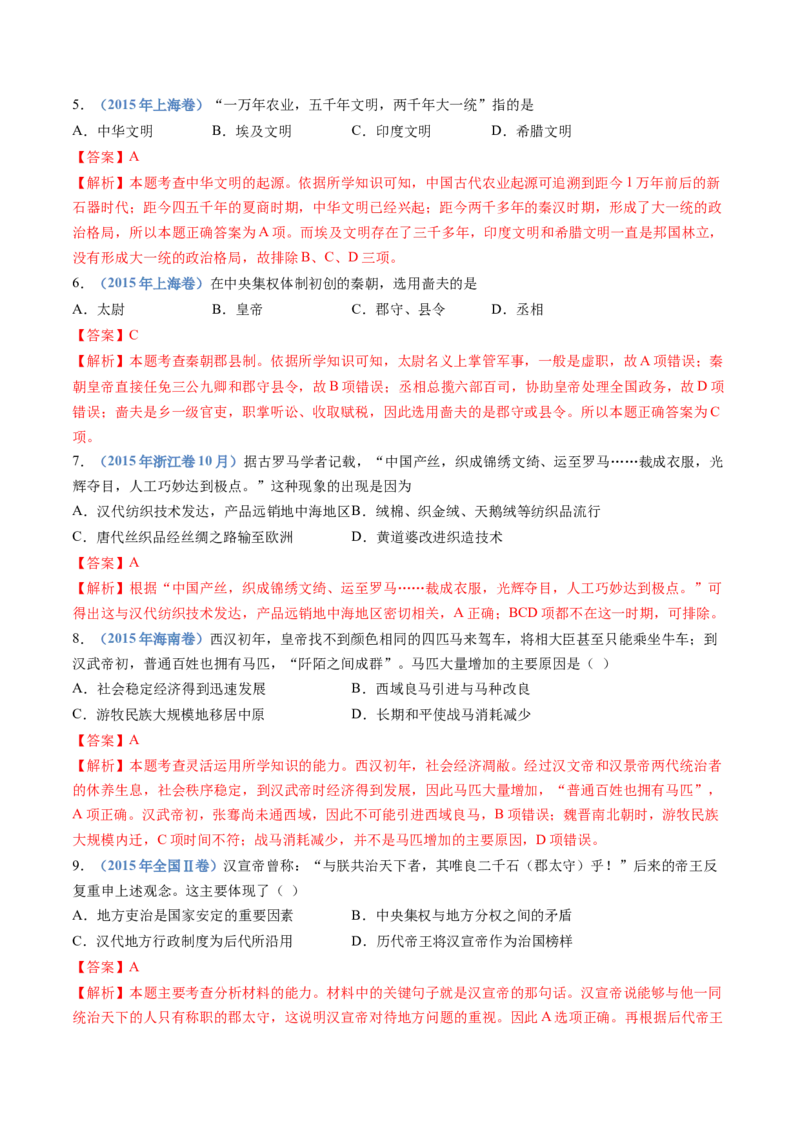 专题01从中华文明起源到秦汉统一多民族封建国家的建立与巩固（教师卷）_近10年高考真题汇编（必刷）_十年（2014-2024）高考历史真题分项汇编（全国通用）