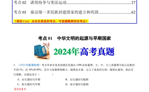 专题01从中华文明起源到秦汉统一多民族封建国家的建立与巩固（教师卷）_近10年高考真题汇编（必刷）_十年（2014-2024）高考历史真题分项汇编（全国通用）