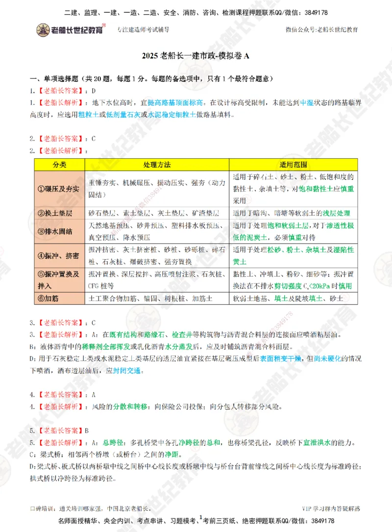 2025老船长一建市政-模拟卷A-答案_2026年一级建造师_2026年一建市政_2025年一建市政SVIP_05-考前密训✿央企特训✿机构普押_36-市政《模考AB卷》老船长
