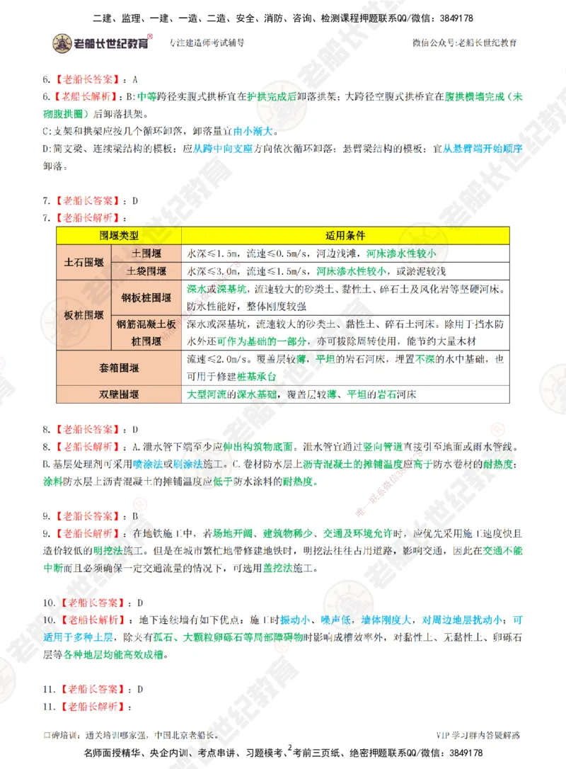 2025老船长一建市政-模拟卷A-答案_2026年一级建造师_2026年一建市政_2025年一建市政SVIP_05-考前密训✿央企特训✿机构普押_36-市政《模考AB卷》老船长