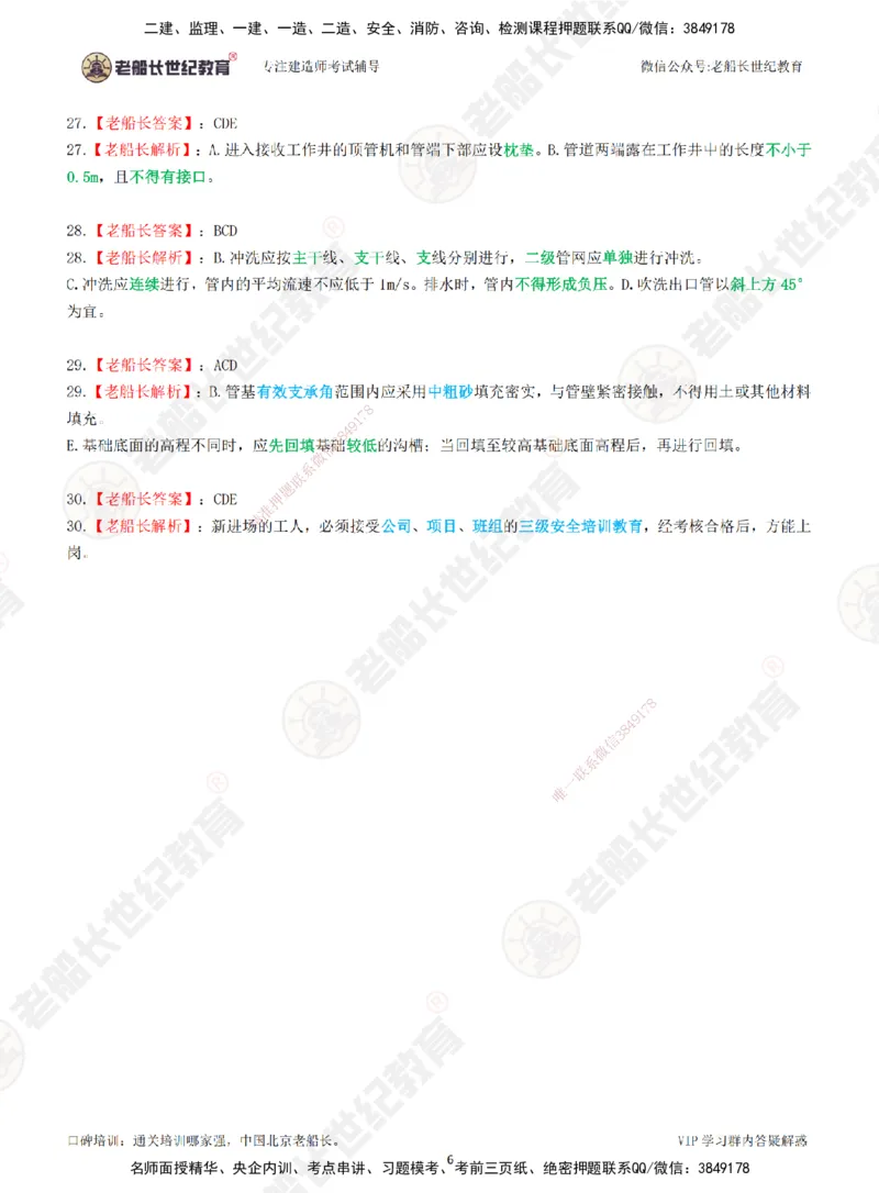 2025老船长一建市政-模拟卷A-答案_2026年一级建造师_2026年一建市政_2025年一建市政SVIP_05-考前密训✿央企特训✿机构普押_36-市政《模考AB卷》老船长