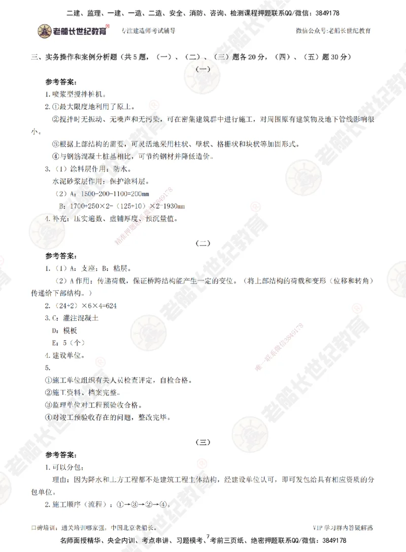 2025老船长一建市政-模拟卷A-答案_2026年一级建造师_2026年一建市政_2025年一建市政SVIP_05-考前密训✿央企特训✿机构普押_36-市政《模考AB卷》老船长