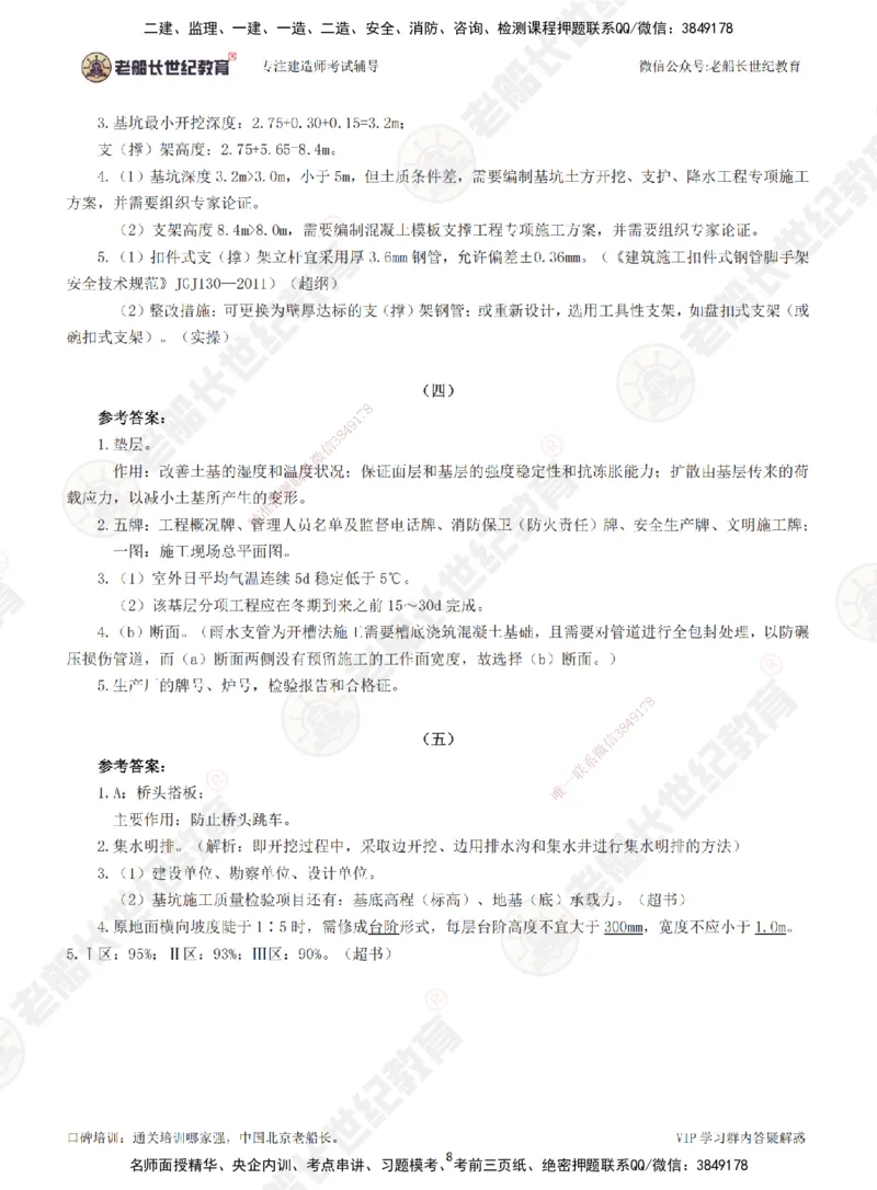 2025老船长一建市政-模拟卷A-答案_2026年一级建造师_2026年一建市政_2025年一建市政SVIP_05-考前密训✿央企特训✿机构普押_36-市政《模考AB卷》老船长