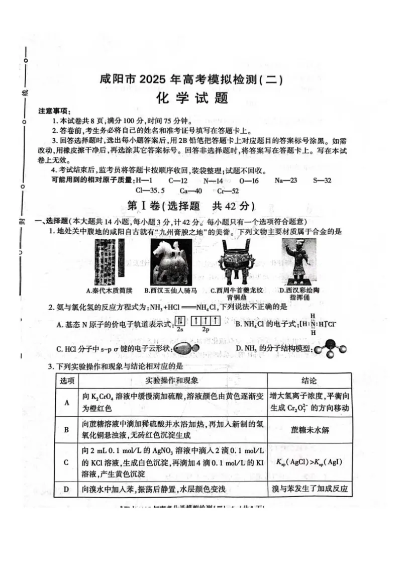 陕西省咸阳市2025届高三第二次模拟-化学_2025年3月_250330陕西省咸阳市2025届高三第二次模拟（全科）_陕西省咸阳市2025届高三下学期高考模拟检测(二)化学