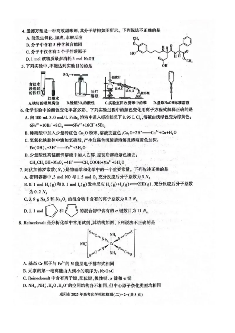 陕西省咸阳市2025届高三第二次模拟-化学_2025年3月_250330陕西省咸阳市2025届高三第二次模拟（全科）_陕西省咸阳市2025届高三下学期高考模拟检测(二)化学